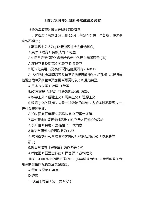 《政治学原理》期末考试试题及答案