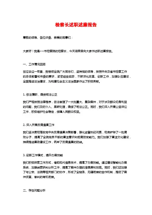 检察长述职述廉报告