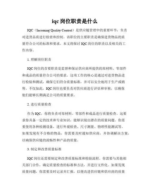 iqc岗位职责是什么