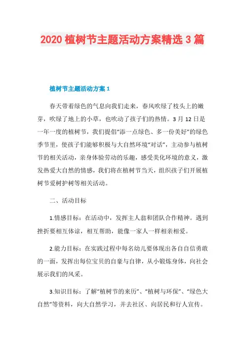 2020植树节主题活动方案精选3篇