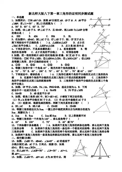 新北师大版八下第一章三角形的证明同步测试题