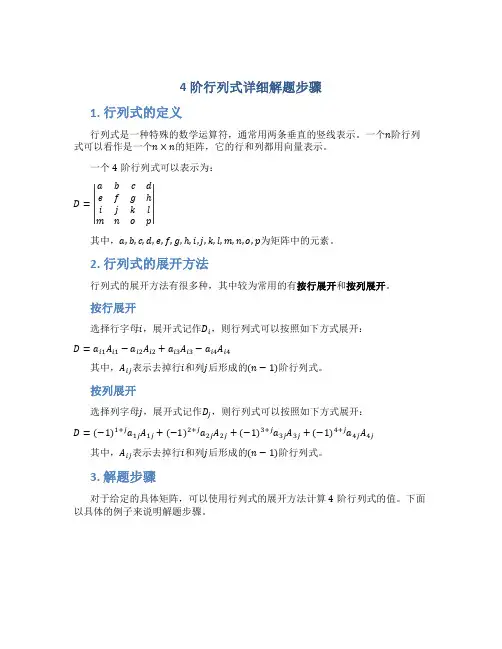 4阶行列式详细解题步骤
