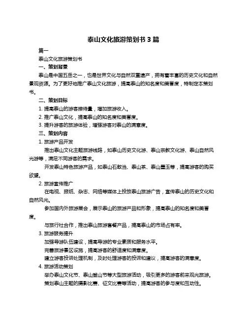 泰山文化旅游策划书3篇
