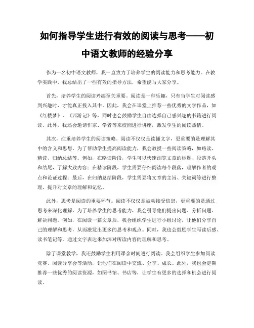 如何指导学生进行有效的阅读与思考——初中语文教师的经验分享
