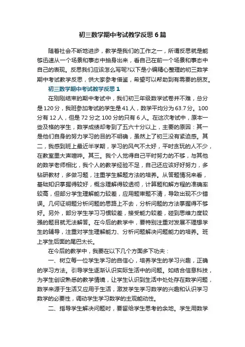 初三数学期中考试教学反思6篇