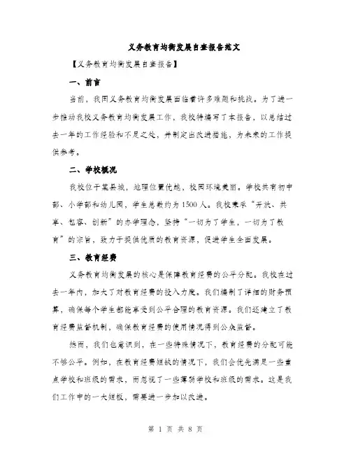 义务教育均衡发展自查报告范文(2篇)