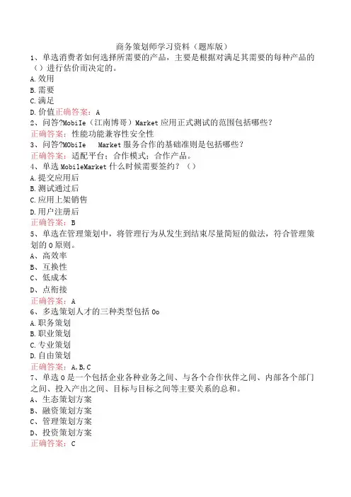 商务策划师学习资料(题库版)