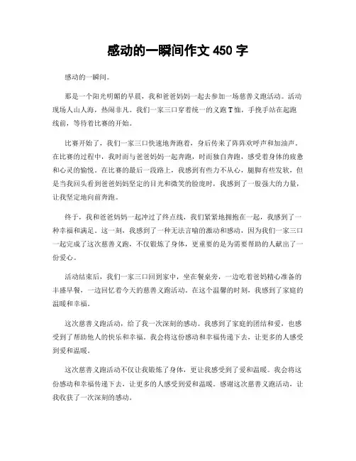 感动的一瞬间作文450字