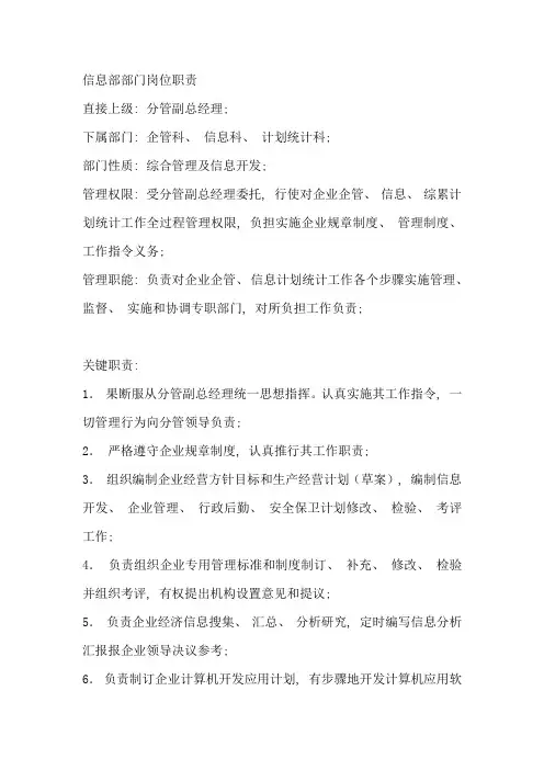 信息部部门职责范围