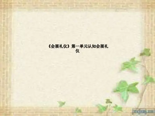 《会展礼仪》第一单元认知会展礼仪