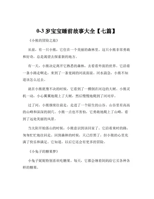 0-3岁宝宝睡前故事大全【七篇】