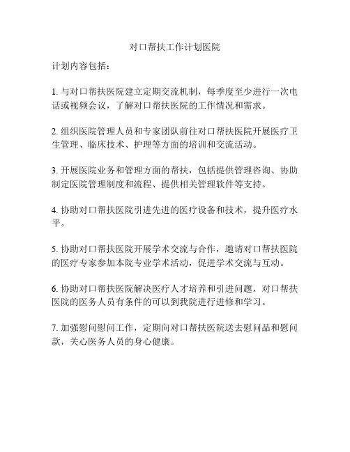 对口帮扶工作计划医院