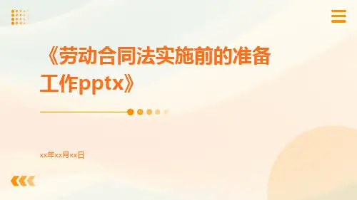 劳动合同法实施前的准备工作pptx