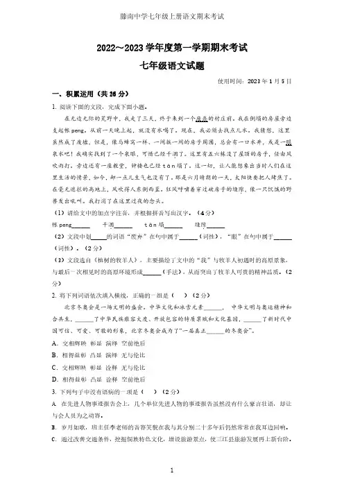 山东省枣庄滕州市滕南中学2022-2023学年七年级上学期期末考试语文试题