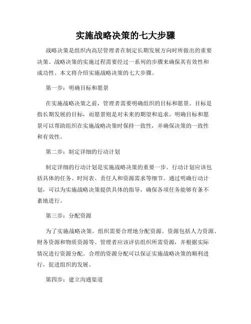 实施战略决策的七大步骤