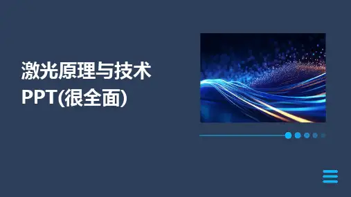 激光原理与技术PPT(很全面)