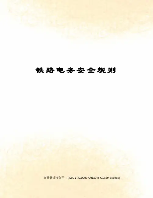 铁路电务安全规则图文稿