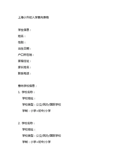 上海小升初入学意向表格