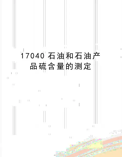 最新17040石油和石油产品硫含量的测定