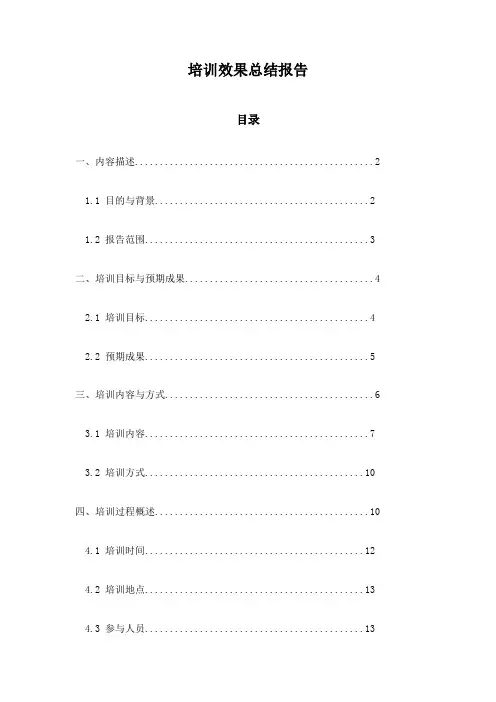 培训效果总结报告