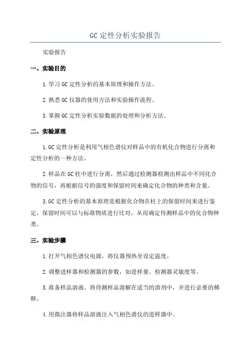 GC定性分析实验报告