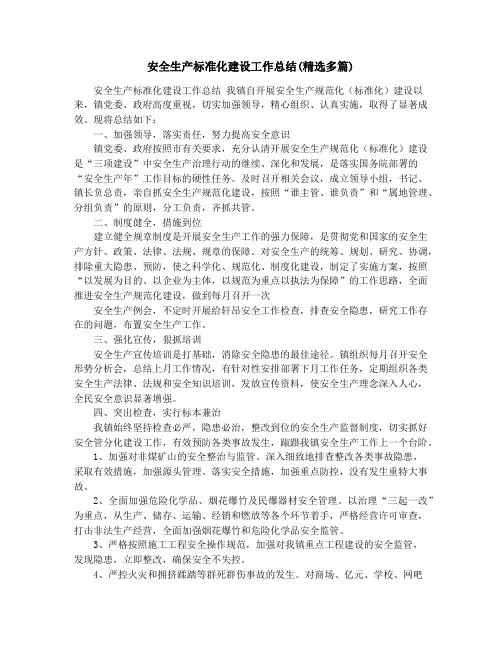 安全生产标准化建设工作总结(精选多篇)