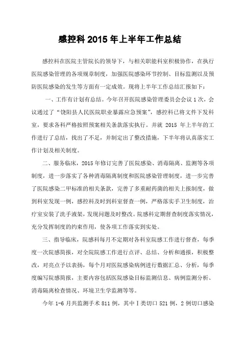 感控科2015年上半年工作总结
