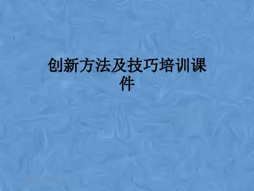 创新方法及技巧培训课件