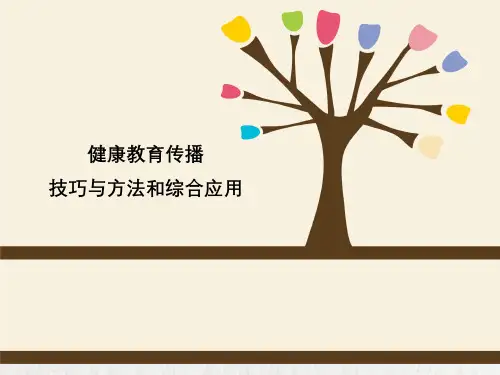 健康教育传播技巧与方法与综合应用
