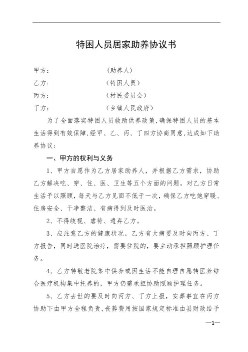 特困人员居家助养协议书