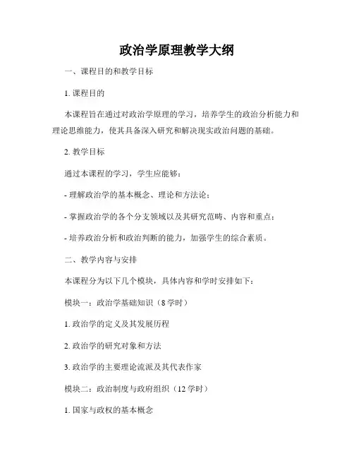 政治学原理教学大纲
