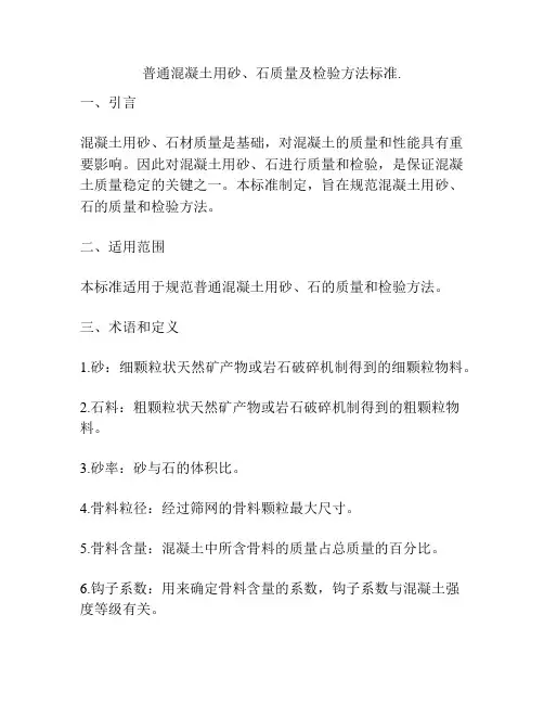 普通混凝土用砂、石质量及检验方法标准