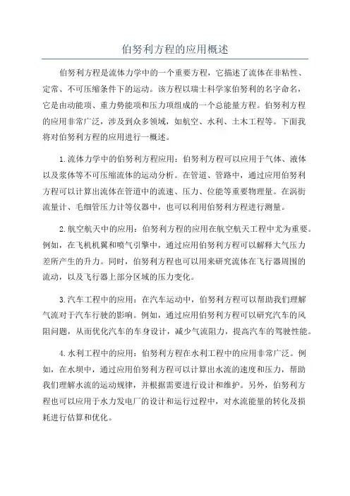 伯努利方程的应用概述