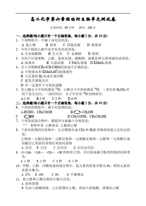 高二化学第六章烃的衍生物单元测试卷.doc