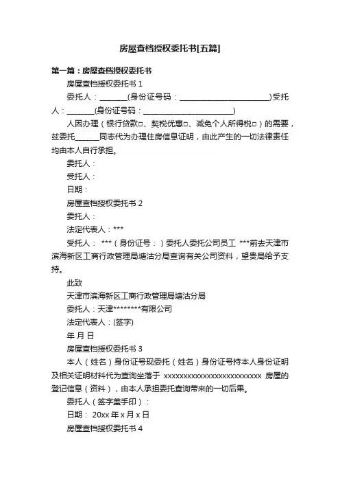 房屋查档授权委托书[五篇]