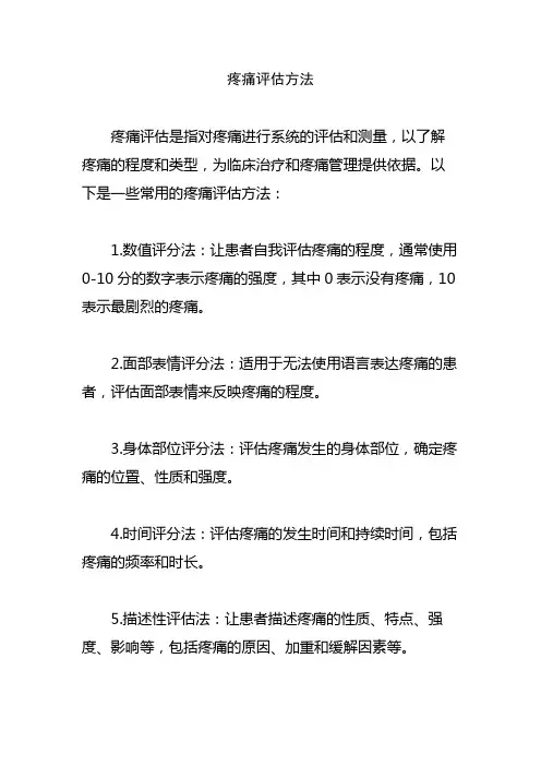疼痛评估方法