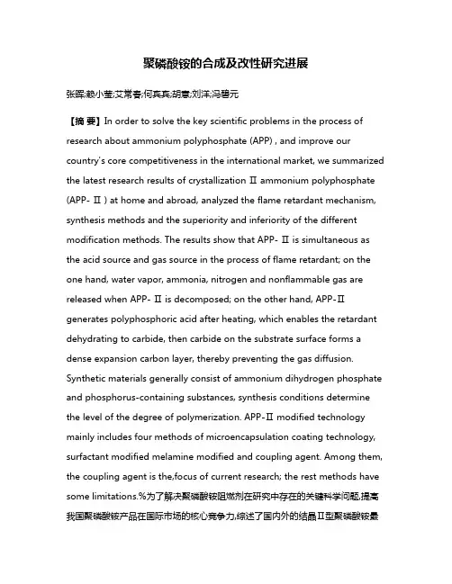 聚磷酸铵的合成及改性研究进展