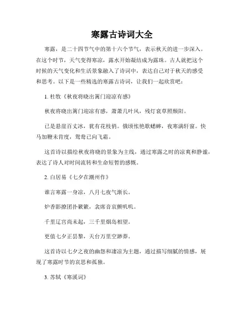 寒露古诗词大全