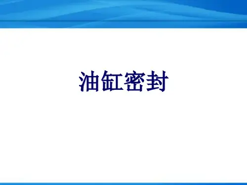 油缸密封的结构及特性-精
