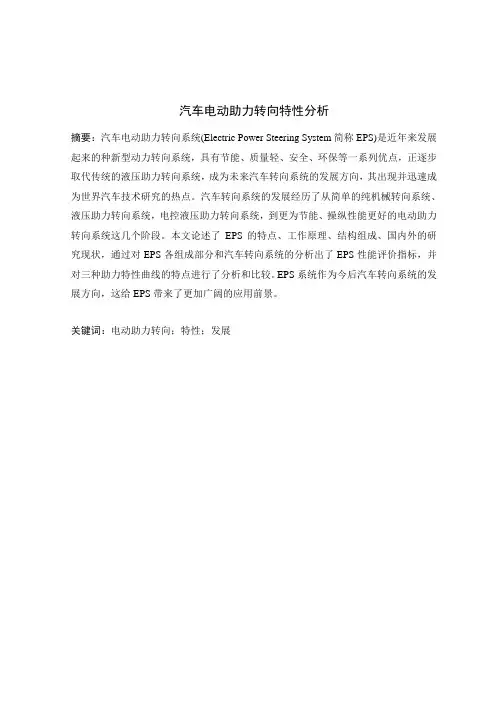 汽车电动助力转向特性分析-标准排版的本科论文