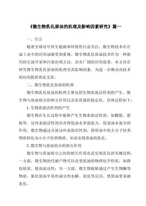 《微生物乳化原油的机理及影响因素研究》