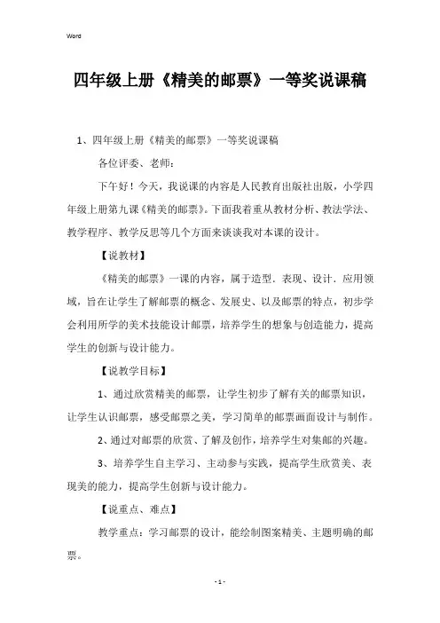 四年级上册《精美的邮票》一等奖说课稿