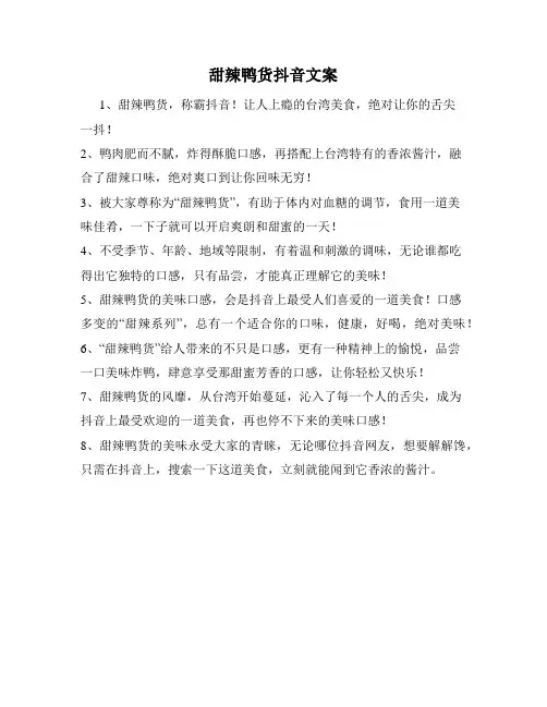 甜辣鸭货抖音文案