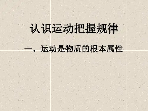 运动是物质的根本属性PPT课件5