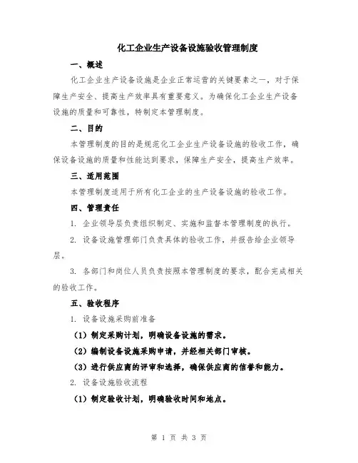 化工企业生产设备设施验收管理制度