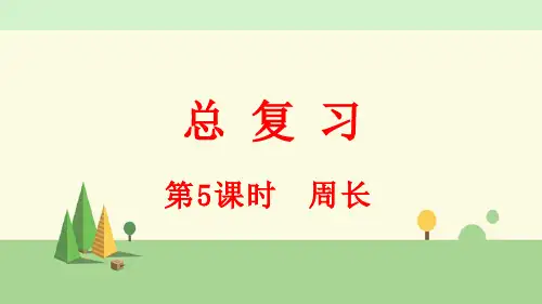 北师大版数学三年级上册    总复习(5) 周长
