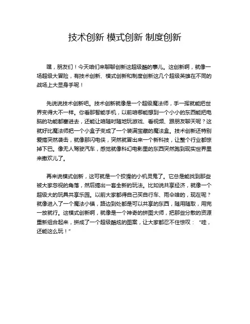 技术创新 模式创新 制度创新
