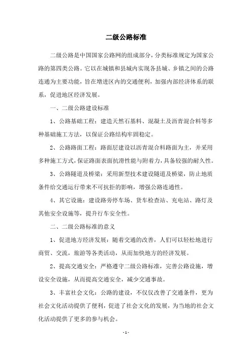 二级公路标准