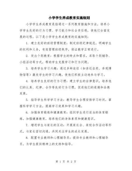 小学学生养成教育实施细则