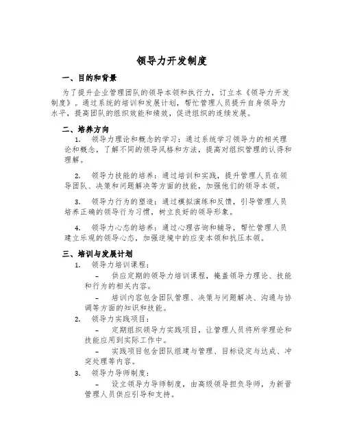 领导力开发制度